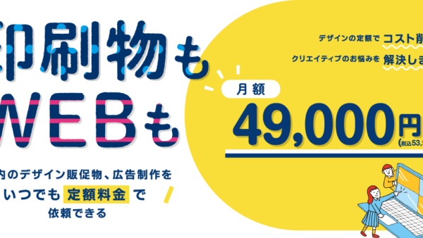 【NEW!】定額制デザイン制作サービス「マイデザイナー」リリースのお知らせ