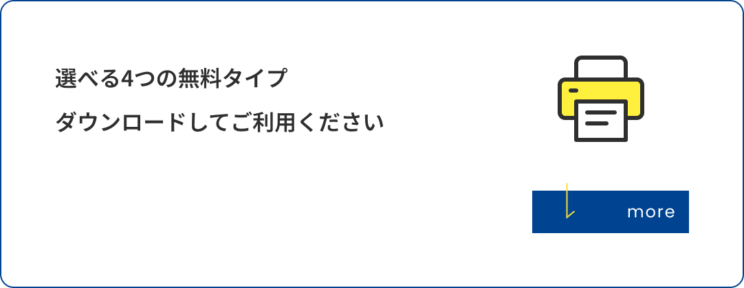 選べる4つの無料タイプ。ダウンロードしてご利用ください。