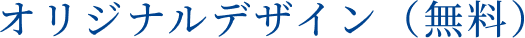 オリジナルデザイン（無料）