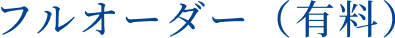フルオーダー（有料）