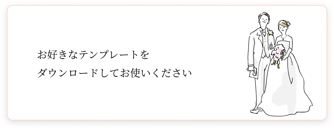 お好きなテンプレートをダウンロードしてお使いください