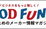 「 FOOD FUN！飲食店のためのメーカー情報マガジン（外食産業新聞社）」で当社が紹介されました