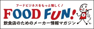 「 FOOD FUN！飲食店のためのメーカー情報マガジン（外食産業新聞社）」で当社が紹介されました