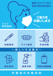 秋葉原中央整骨院様