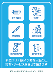 ゼファー軽井沢コンフォーション 管理室様