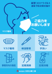 安部日鋼工業様