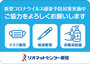 リオネットセンター新宿様