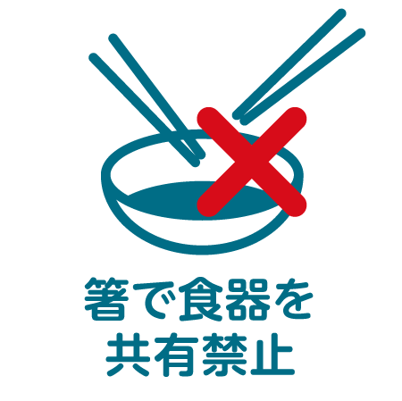 箸で食器を共有禁止